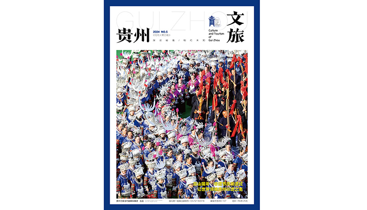 貴州文旅12月刊封面-01.jpg