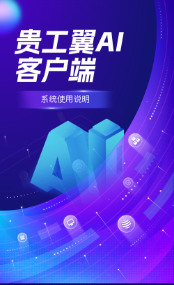 “贵工翼”AI客户端怎么用？戳进来看攻略