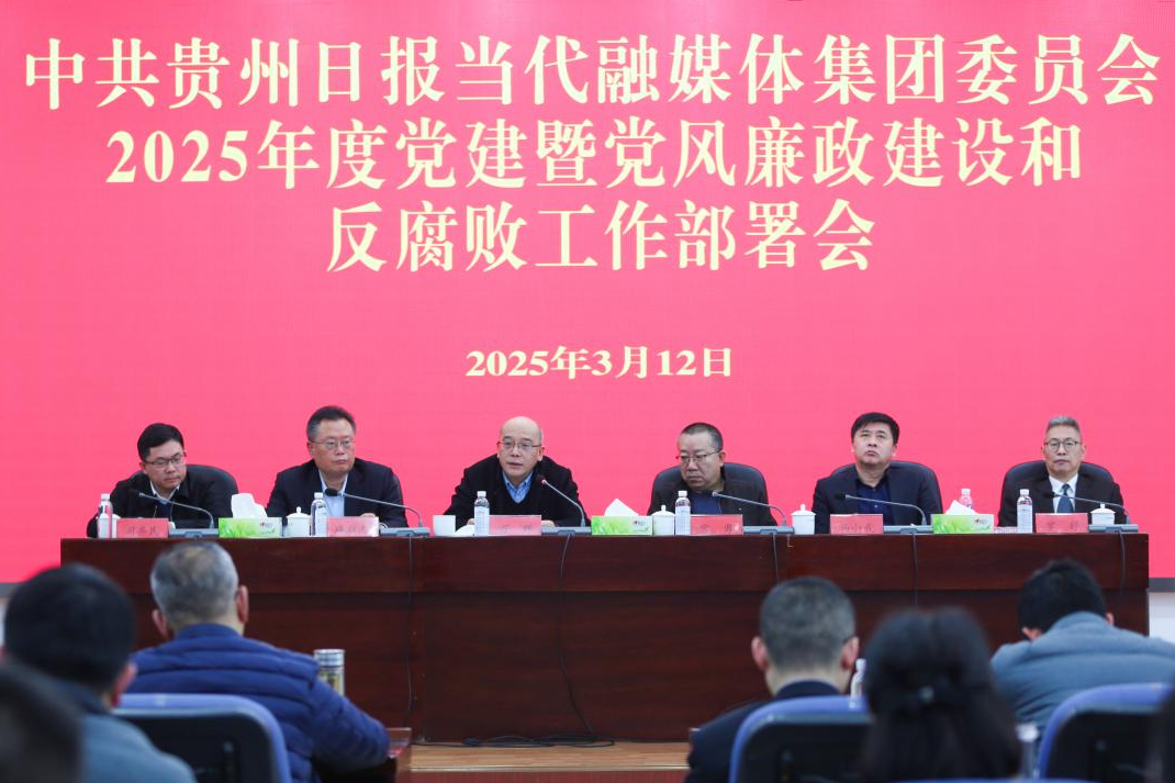 贵州日报当代融媒体集团党委召开2025年度党建暨党风廉政建设和反腐败工作部署会