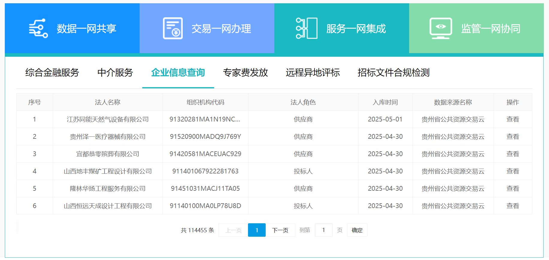 貴州“全省交易一張網(wǎng)”中的企業(yè)信息查詢板塊.png