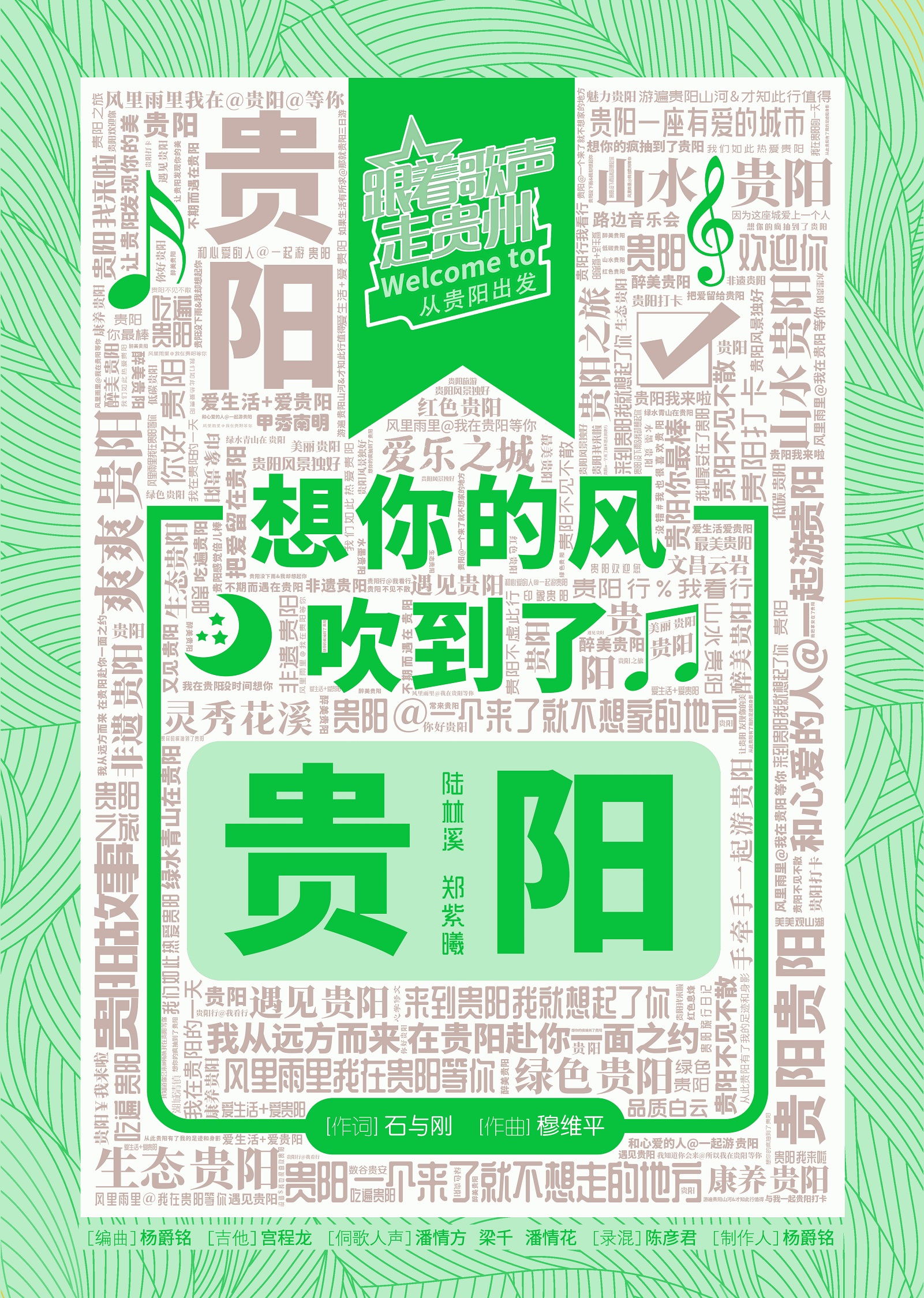 想你的風(fēng)吹到了貴陽  概念海報(bào).jpg