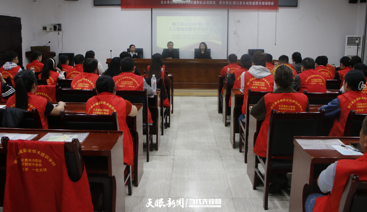 圖為：黔東南州榕江2025年首期“人工智能訓(xùn)練師”培訓(xùn)班開班儀式現(xiàn)場(chǎng)3.png