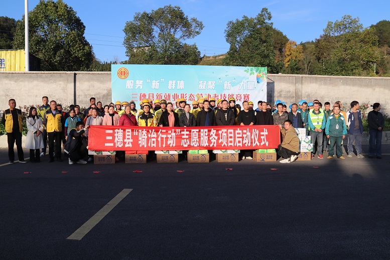 三穗縣“騎治行動”啟動儀式現(xiàn)場。.jpg