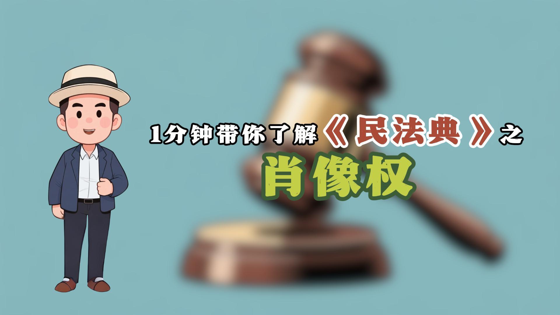 1分鐘帶你了解民法典之肖像權(quán)(2)-封面.jpg