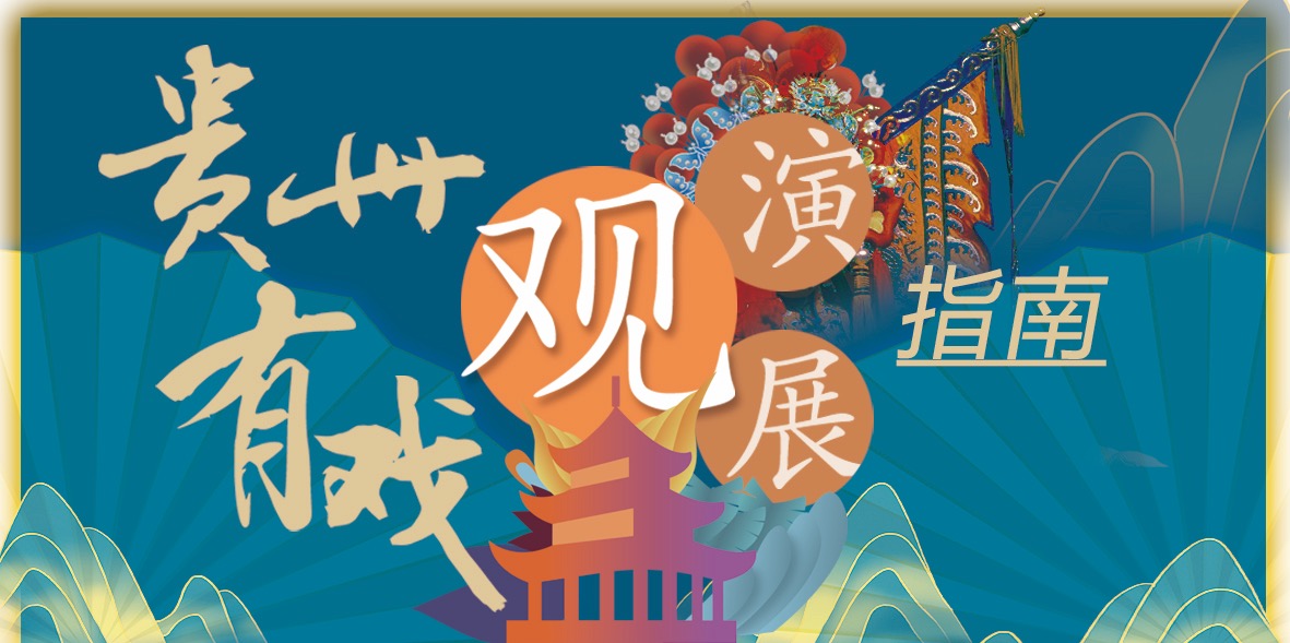 貴州有戲.jpg