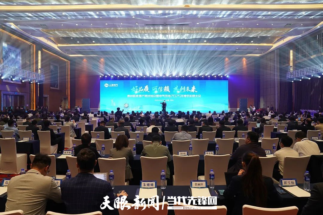 貴州新能源產(chǎn)銷對接會暨電氣風(fēng)電2025年度供應(yīng)商大會.jpg