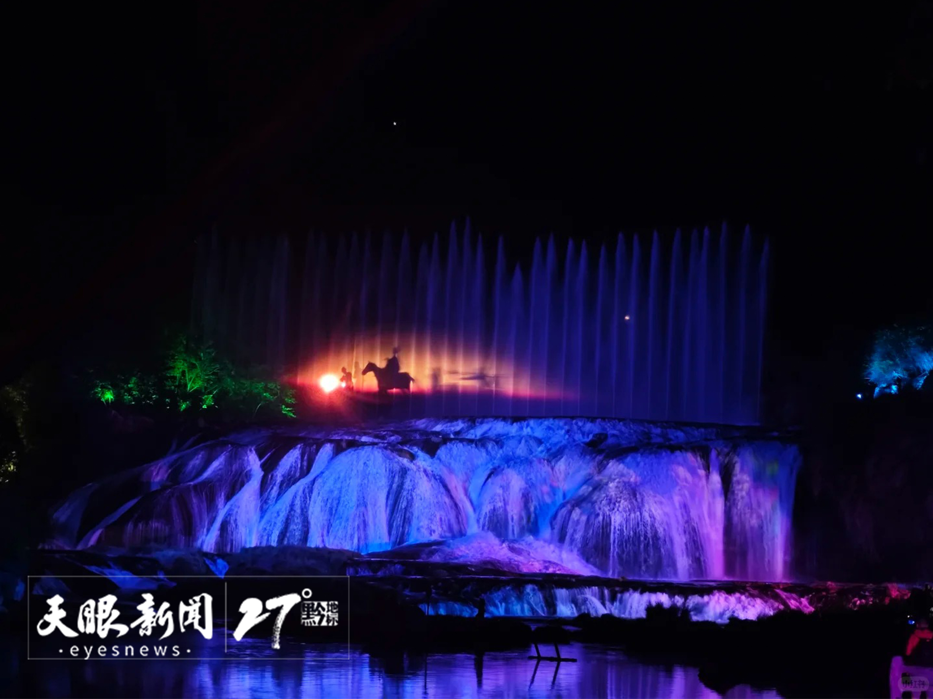 陡坡塘瀑布實(shí)景劇《再回西游》。圖源小紅書@愛旅游的小唐唐.jpg