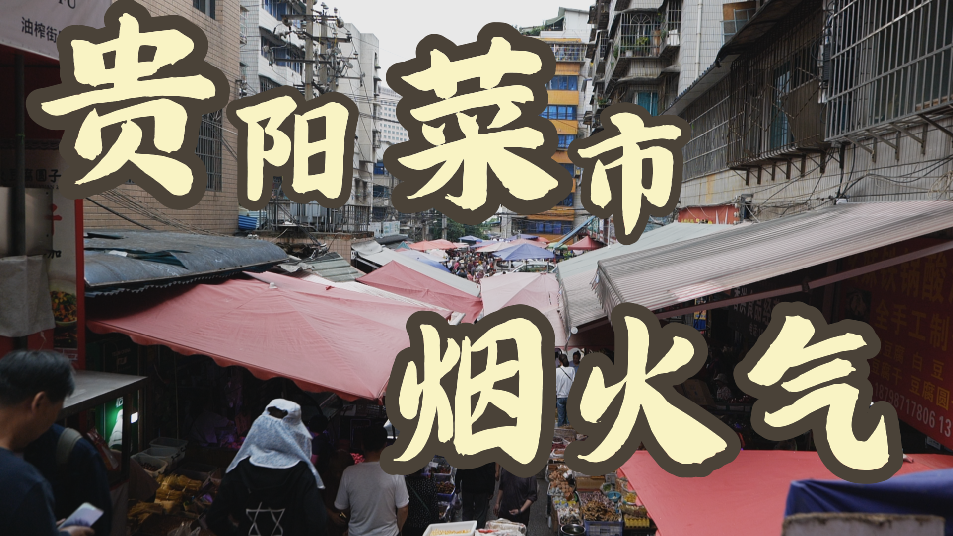 菜市.png