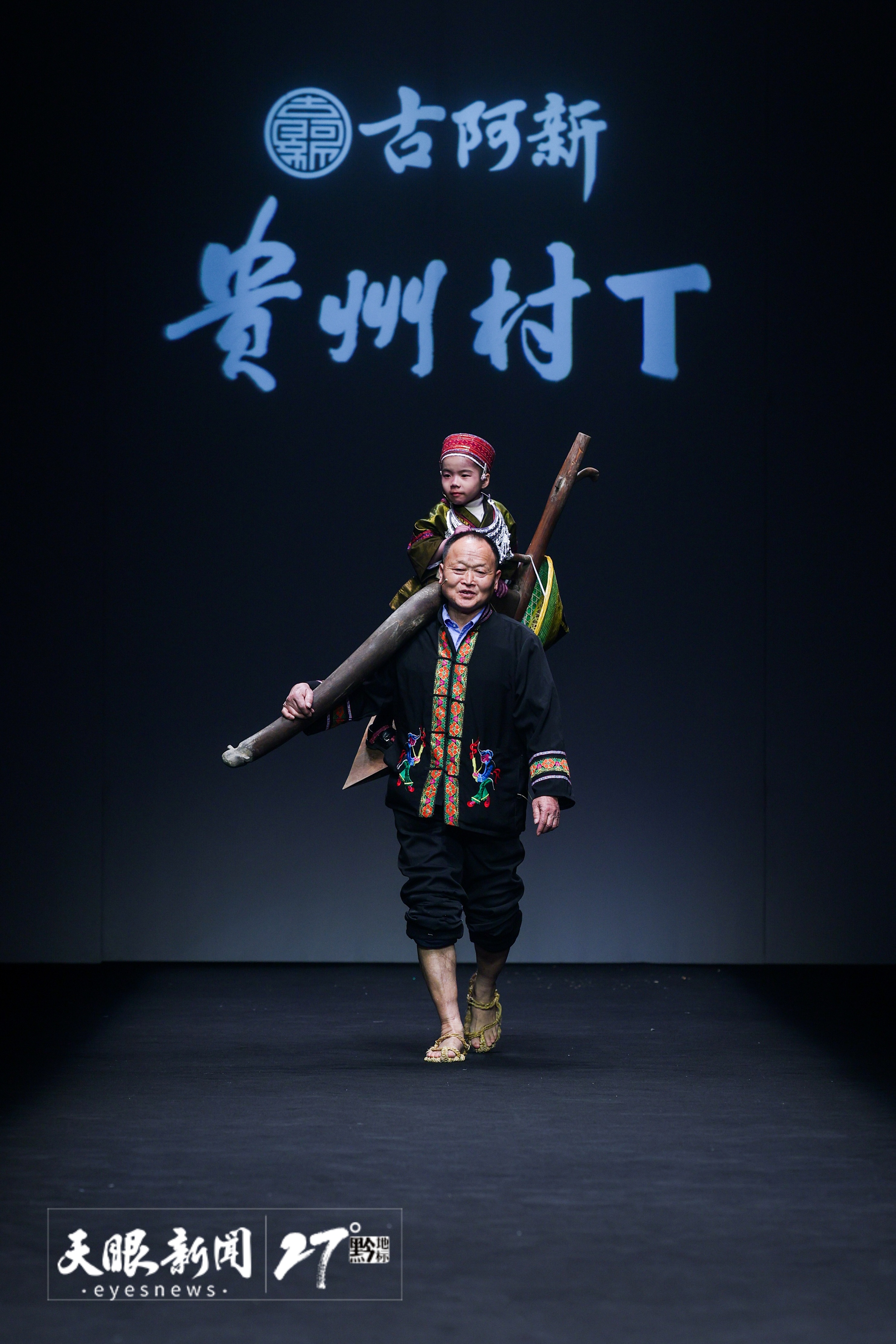 “村T”走上中國(guó)國(guó)際時(shí)裝周。.jpeg