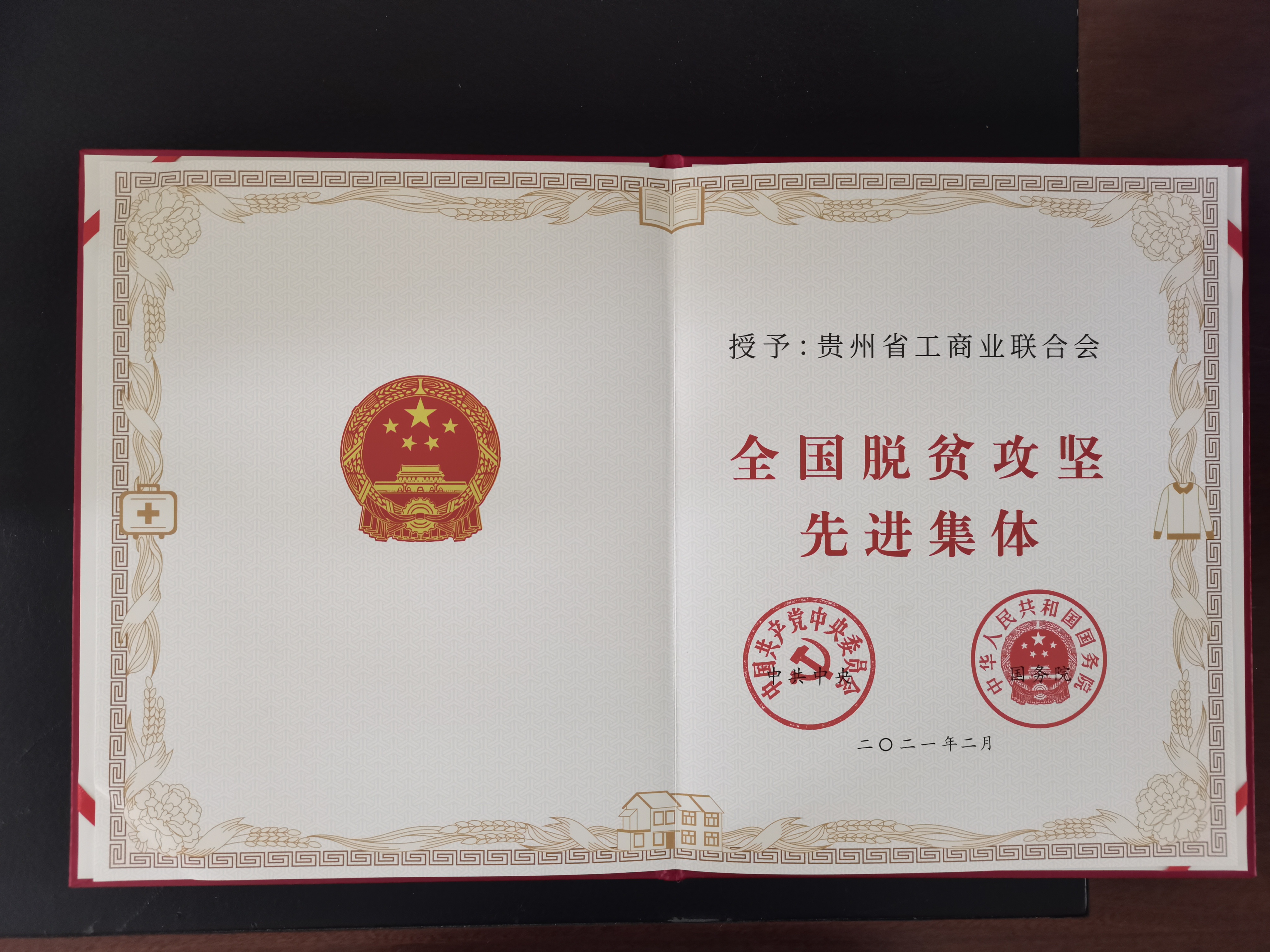 省工商聯(lián)獲全國脫貧攻堅先進集體.jpg