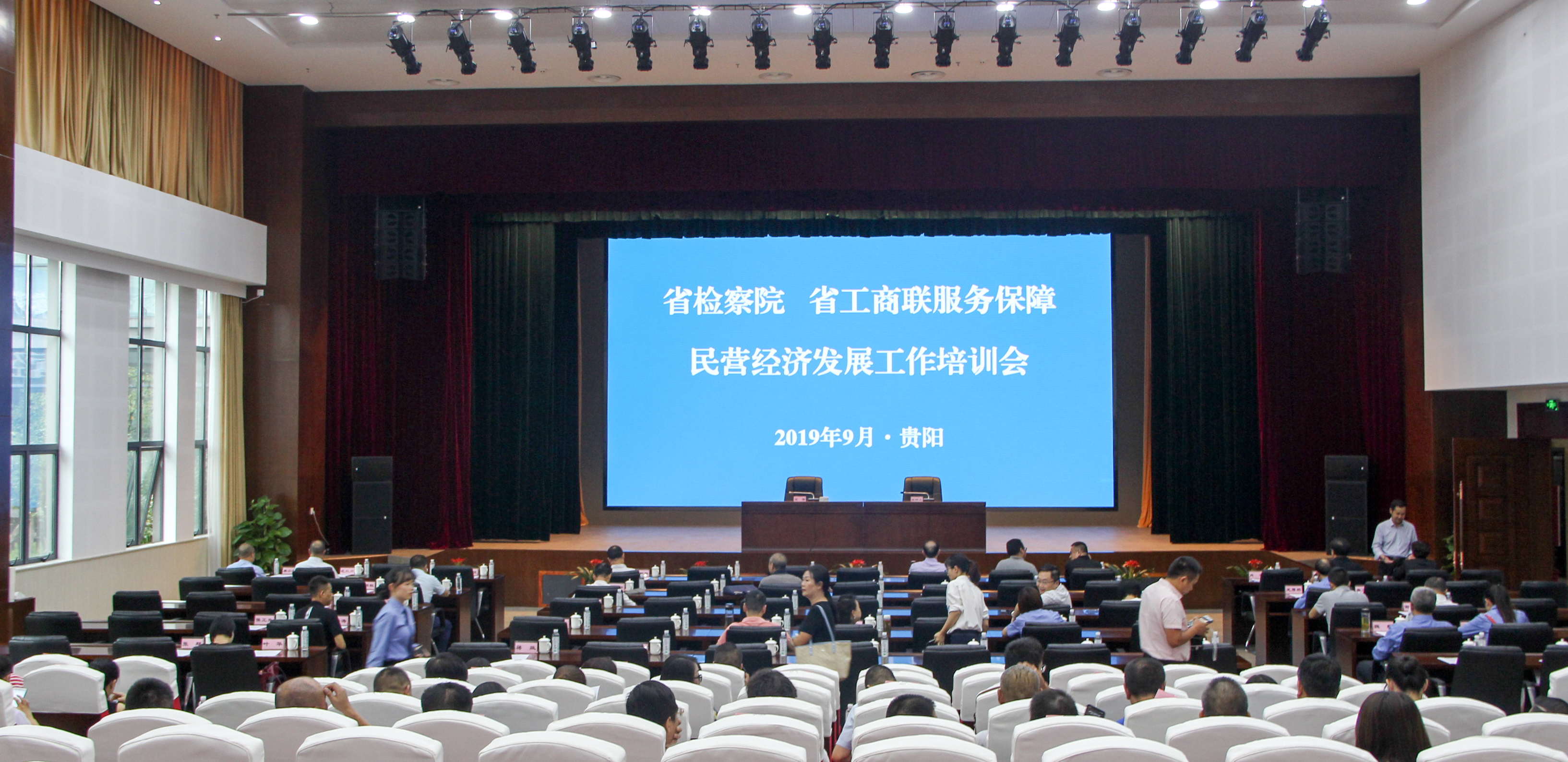 2019年9月7日下午，貴州省檢察院、省工商聯(lián)聯(lián)合召開的“服務(wù)保障民營經(jīng)濟發(fā)展“工作培訓(xùn)會.jpg