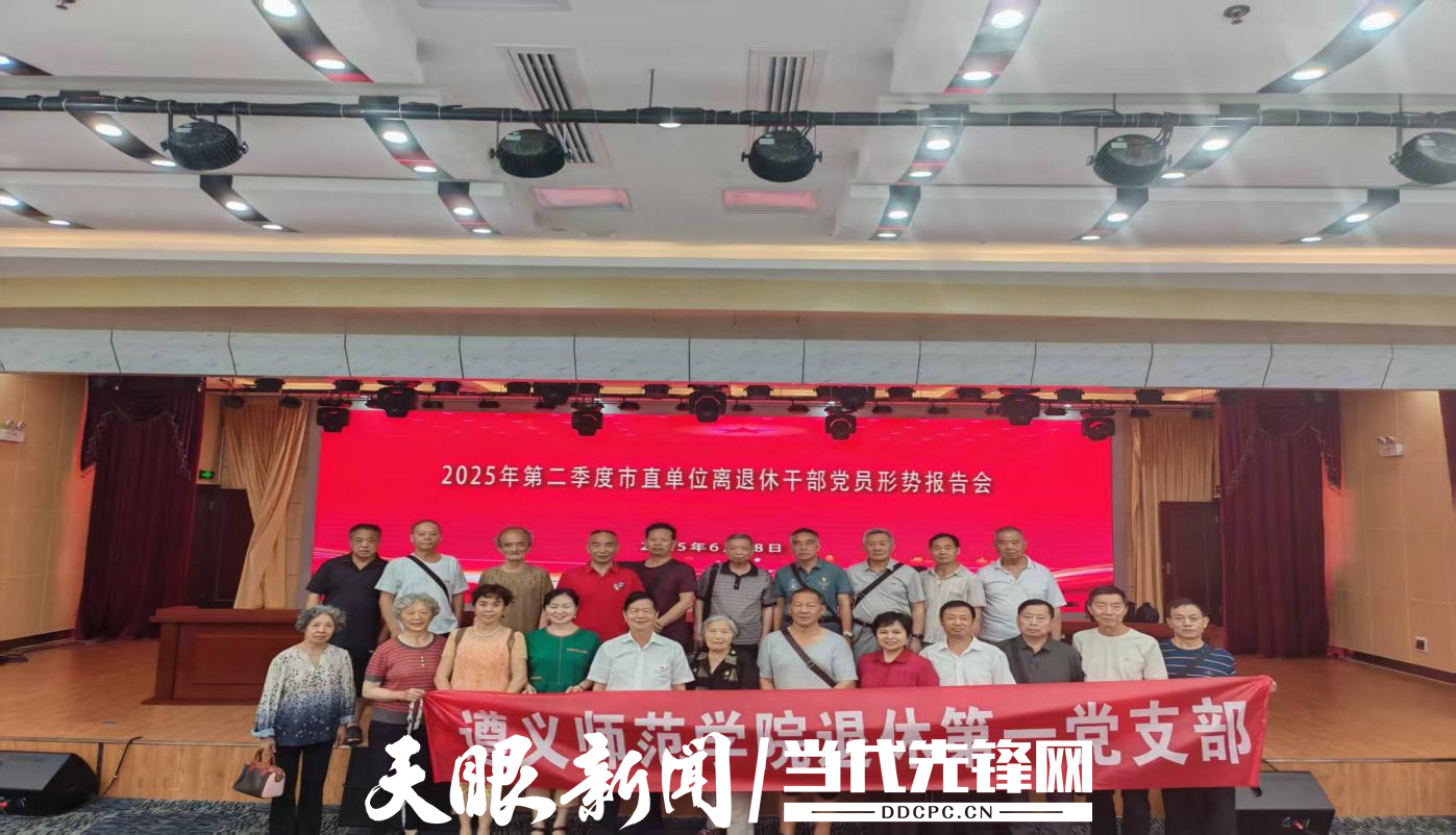 遵義師范學(xué)院退休第一黨支部1.png