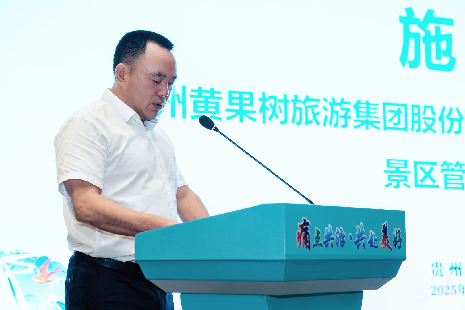 貴州黃果樹(shù)旅游集團(tuán)股份有限公司黨委委員、副總經(jīng)理、景區(qū)管理公司總經(jīng)理施成平.jpg