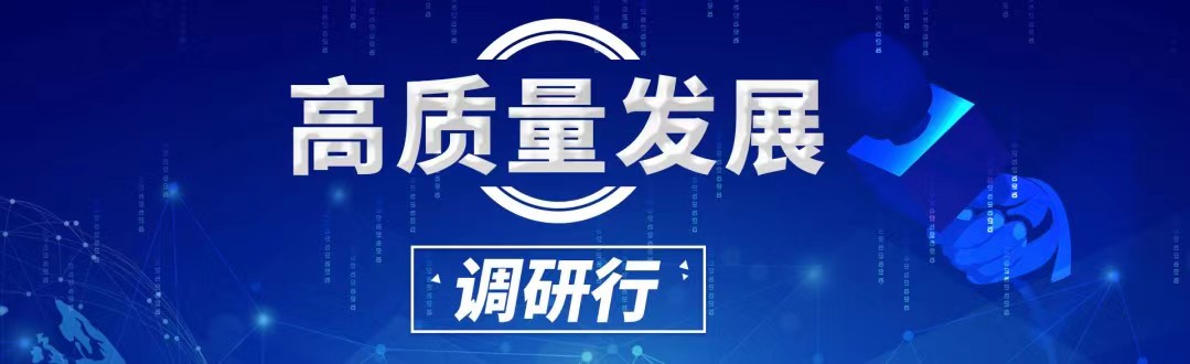 高質(zhì)量發(fā)展調(diào)研.jpg