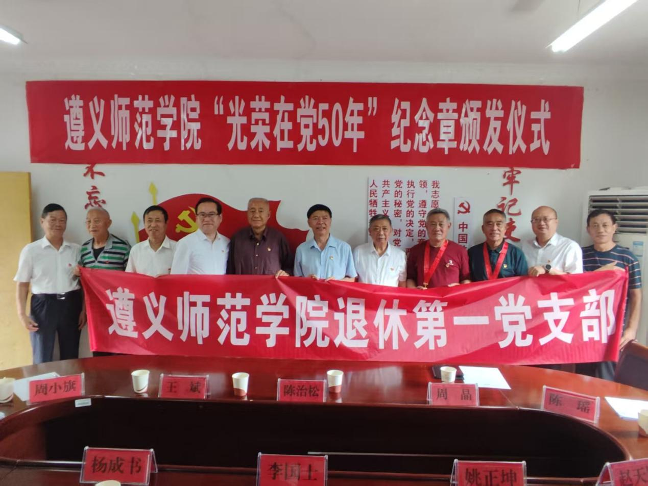 遵義師范學(xué)院退休第一黨支1.png