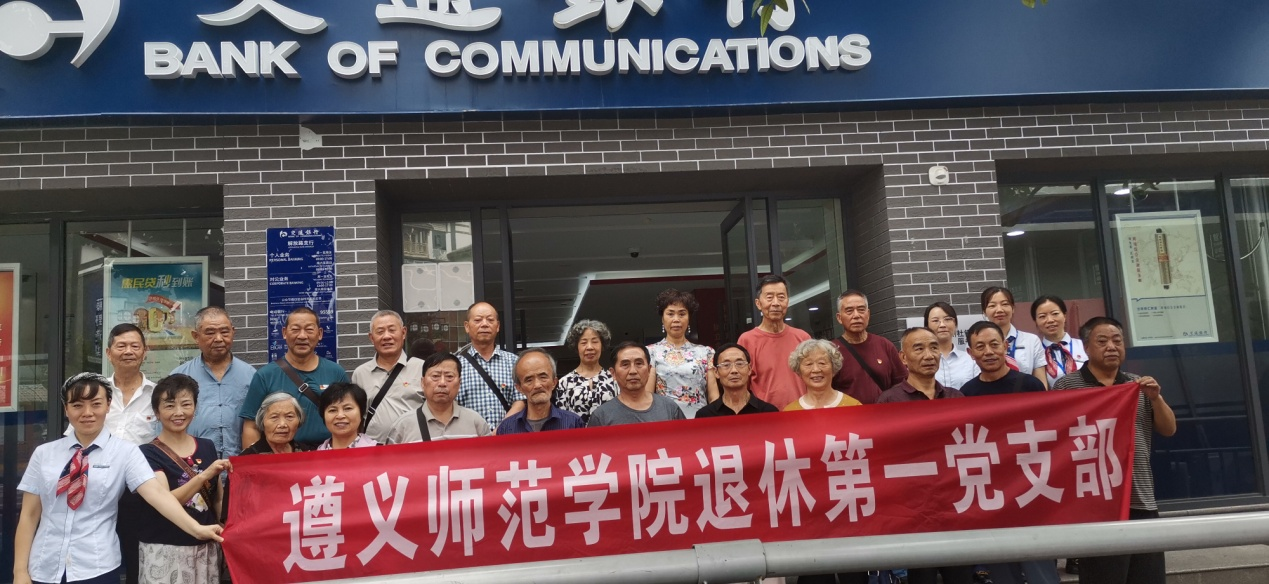 遵義師范學院退休第一黨支部到交通銀行解放路支行開展學習交流活動22.png