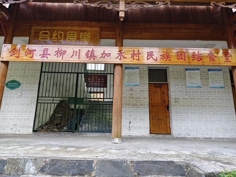 加禾村合約食堂。.jpg