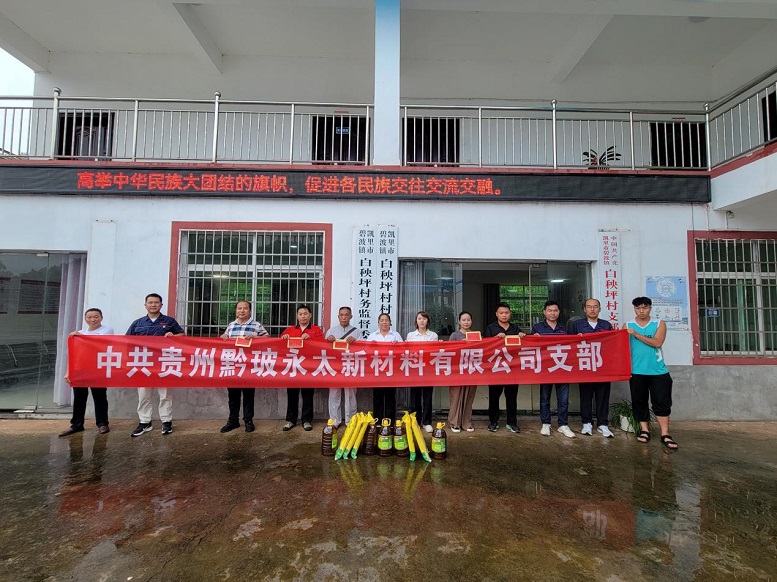貴州黔玻永太新材料有限公司黨支部組織黨員到凱里市碧波鎮(zhèn)白秧坪村開(kāi)展慰問(wèn)幫扶。.jpg
