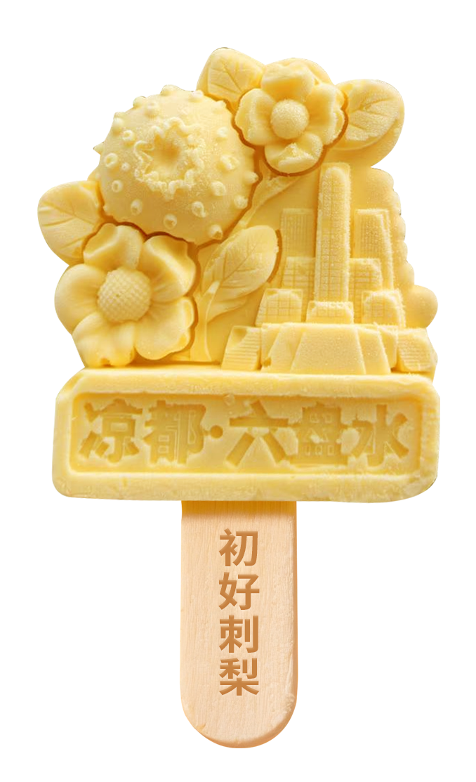 刺梨味雪糕.png