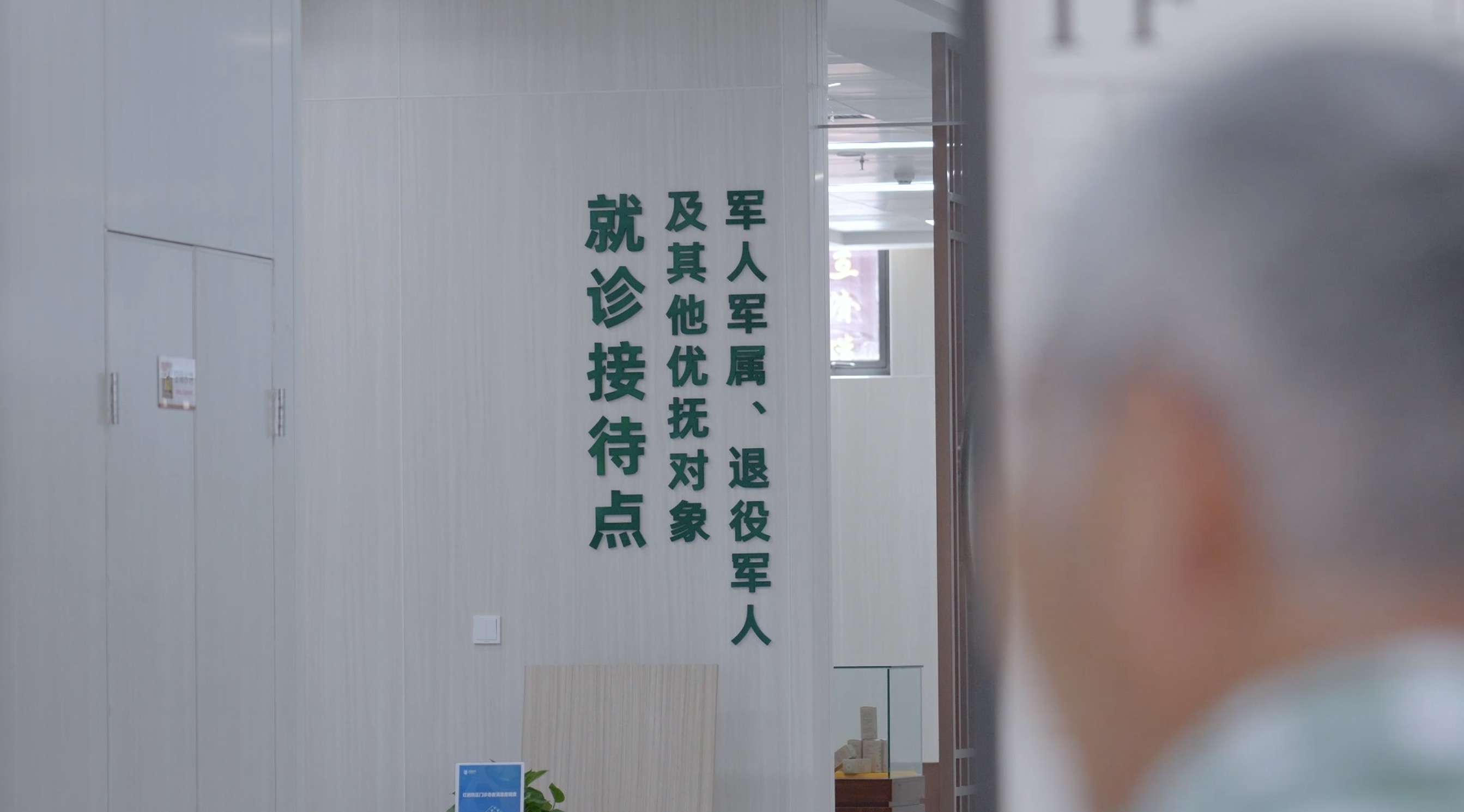 院內(nèi)設(shè)有軍人軍屬、退役軍人及其他優(yōu)撫對(duì)象就診接待點(diǎn).jpg