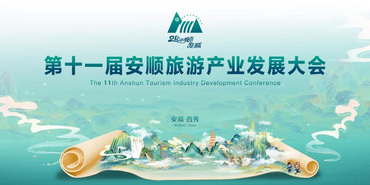 聚焦安顺旅发大会｜安顺市第十一届旅游产业发展大会盛大开幕