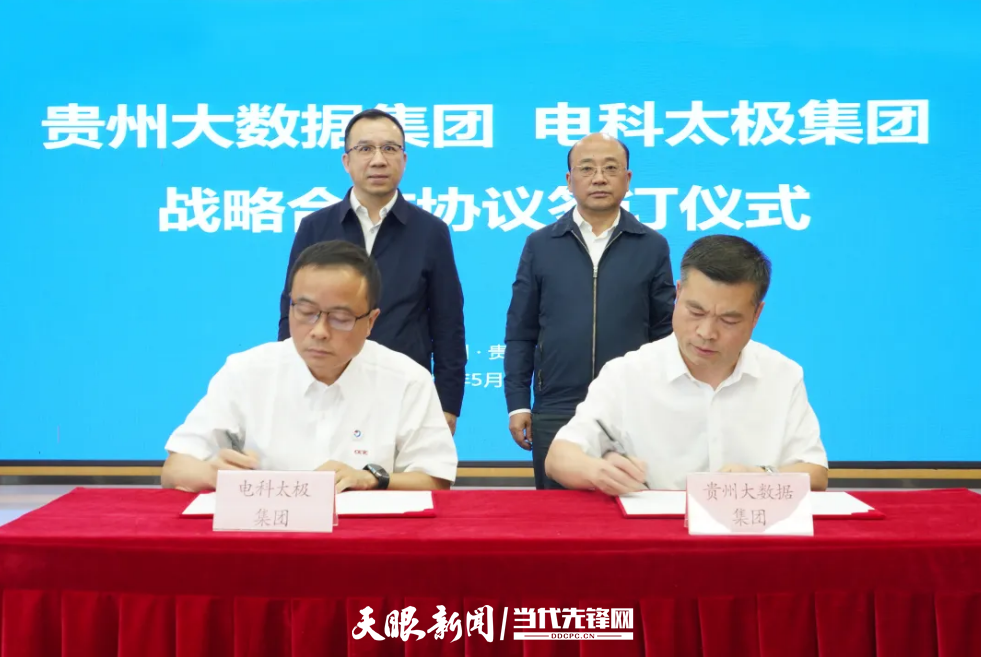 貴州大數(shù)據(jù)集團與電科太極簽訂戰(zhàn)略合作協(xié)議.png