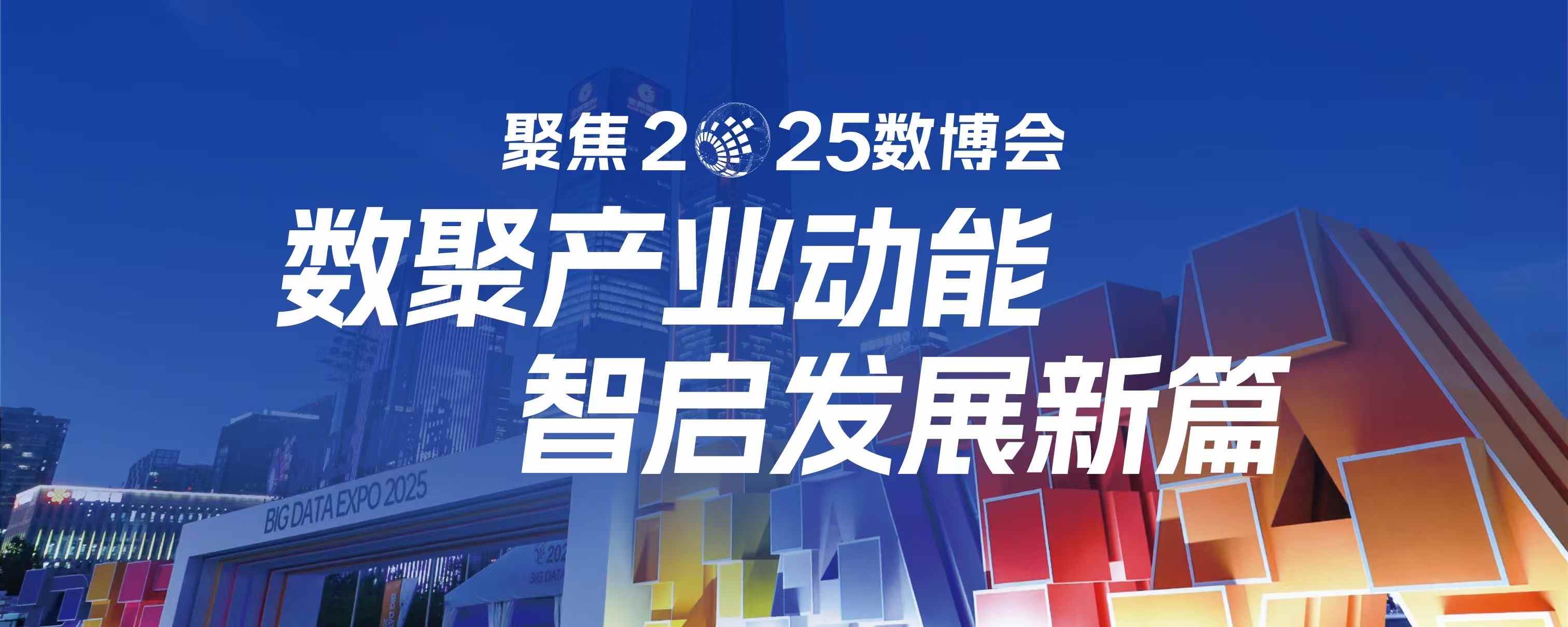 數(shù)博會 頭圖.jpg