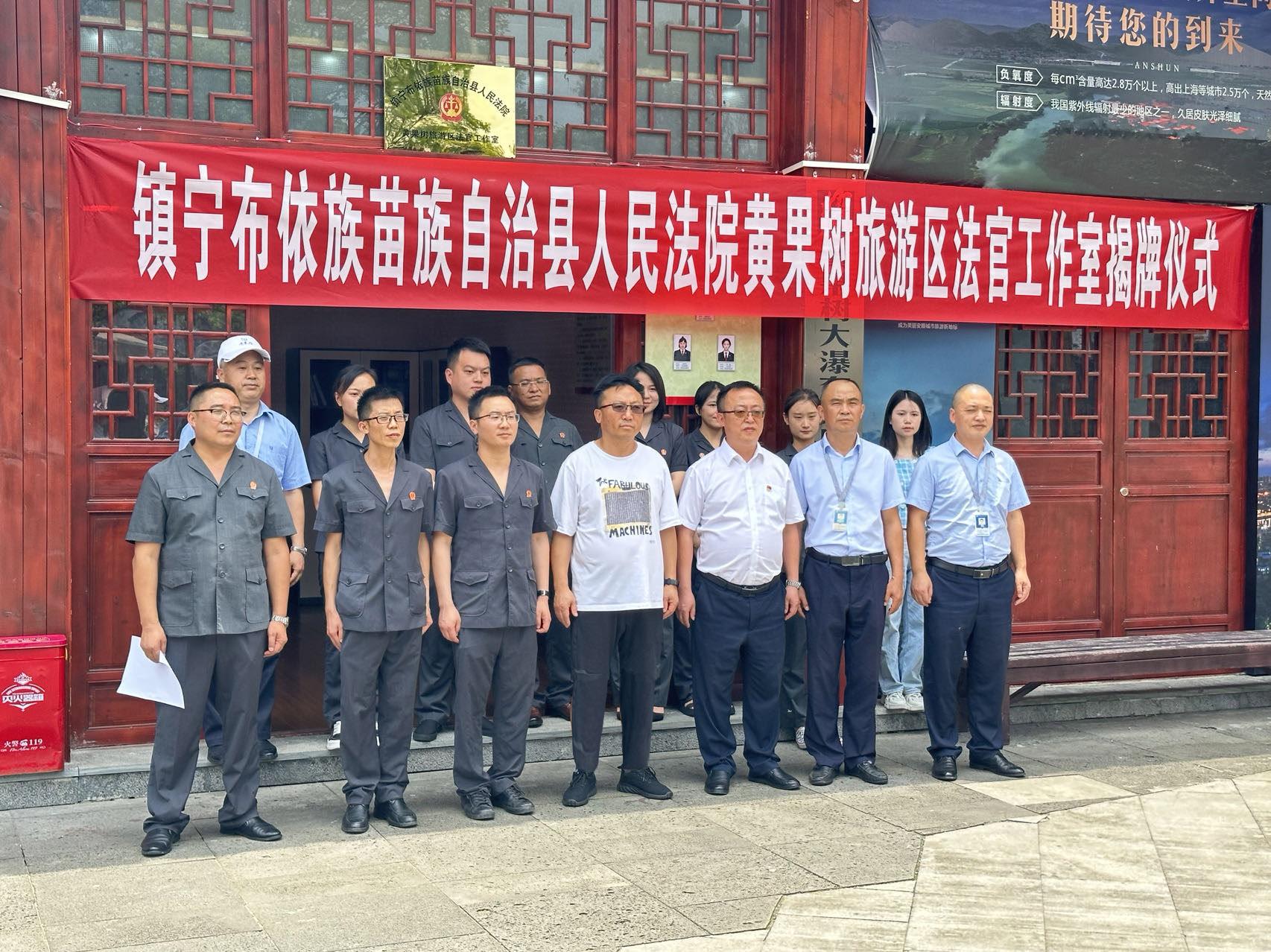 黃果樹景區(qū)法官工作室揭牌合照1.jpeg