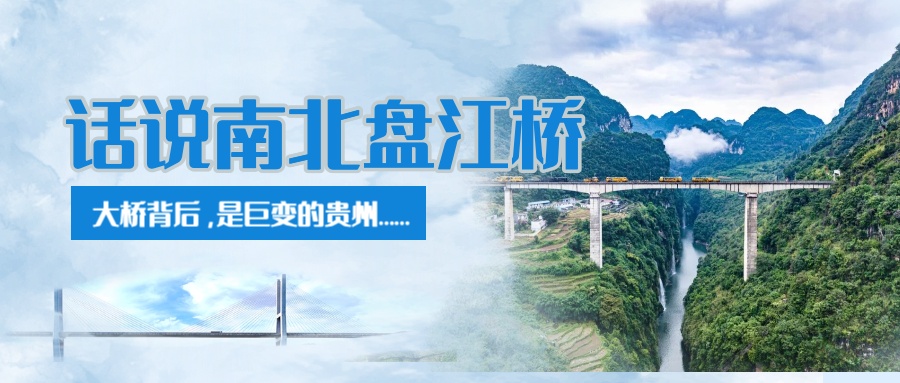 话说南北盘江桥.jpg
