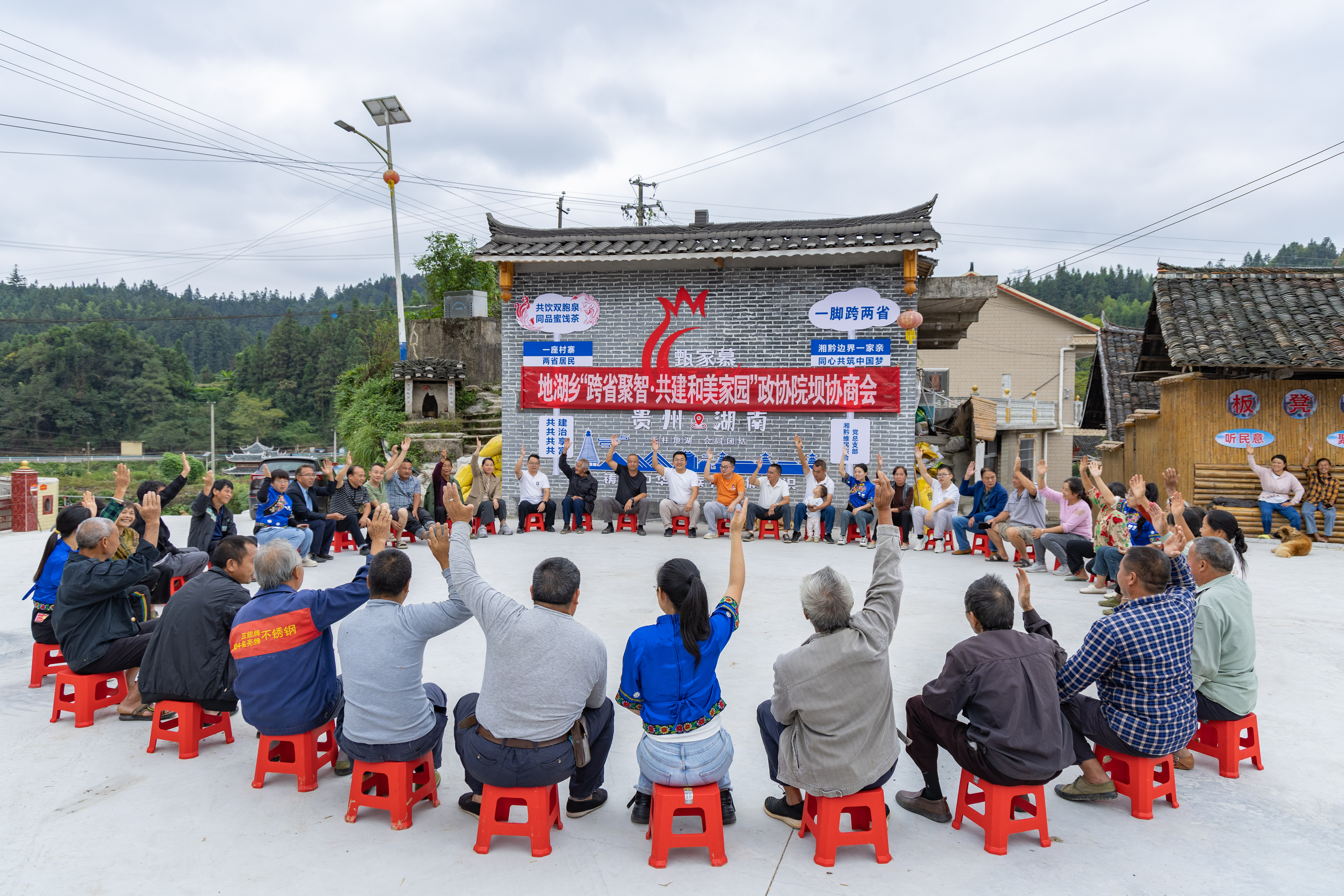 dD0xNzYwNTk2NzgyX3I9ZjEzMDQ2YzJfdz0xMDgwX3E9MTAwX2U9anBn.webp 湘黔政协院坝会协商 (4).jpg