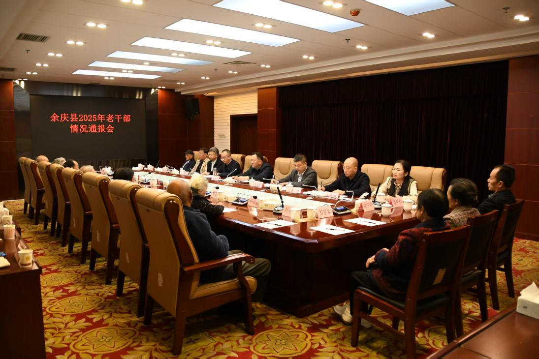 余慶縣2025年老干部情況通報會召開.png