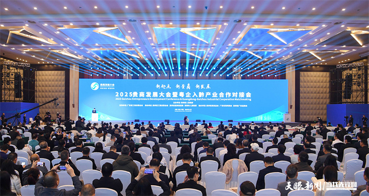 2025年11月3日，2025貴商發(fā)展大會暨粵企入黔產(chǎn)業(yè)合作對接會在貴陽舉行。.jpg