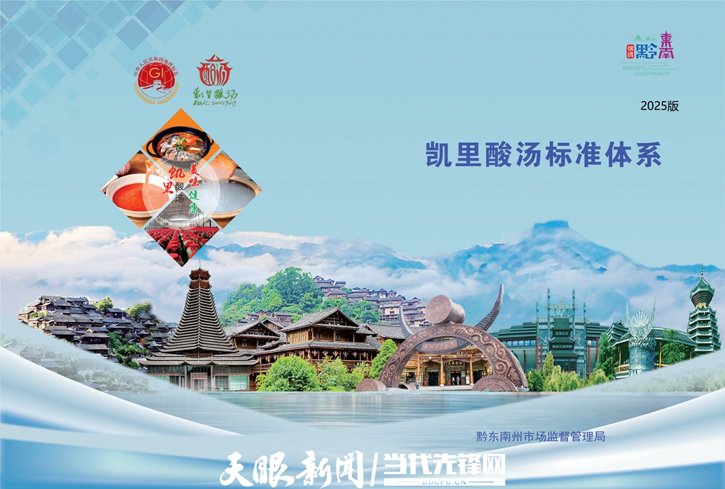 17635475441936.jpg 凯里酸汤标准体系2025版封面.jpg