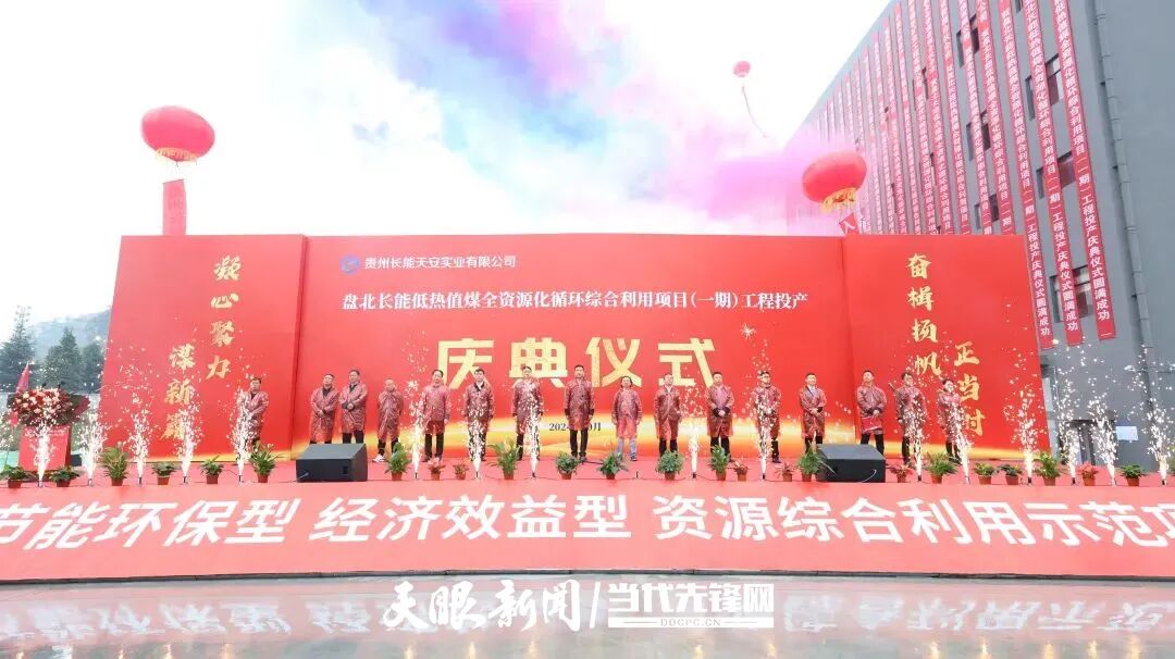 17645832085003.jpg 长能低热值煤全资源化循环综合利用项目一期工程投产仪式现场。.jpg