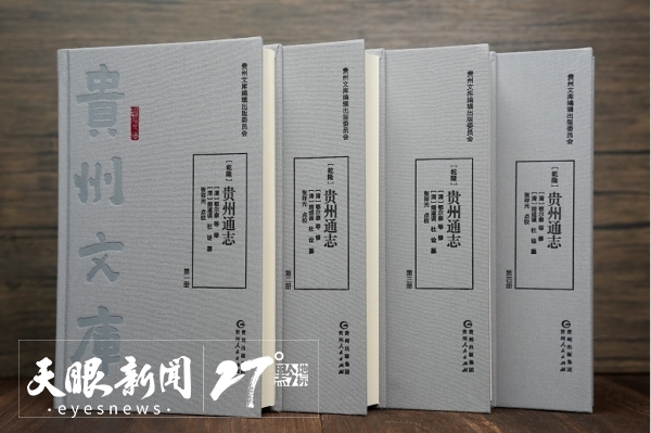 dD0xNzY1NDIwMzYxX3I9YzRhZmQ2NmNfdz02MDBfcT0xMDBfZT1qcGc=.webp 贵州文库本(乾隆)《贵州通志》.jpg