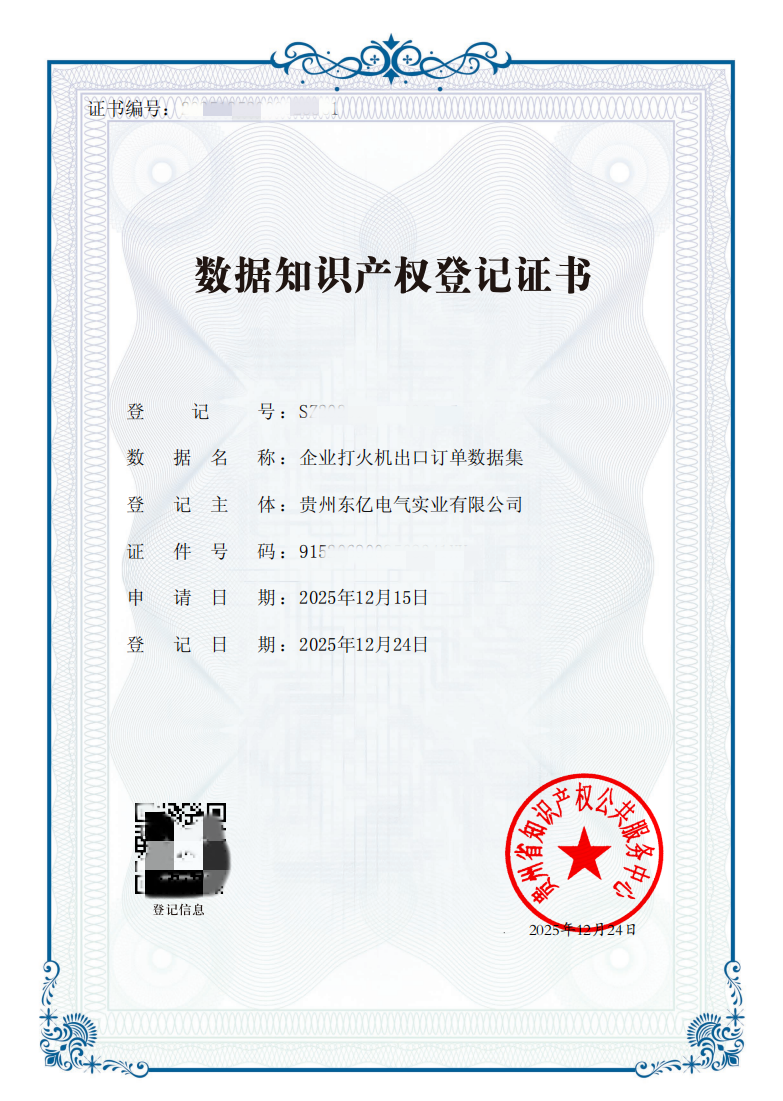东亿电气“企业打火机出口订单数据集”数据知识产权登记证书.png