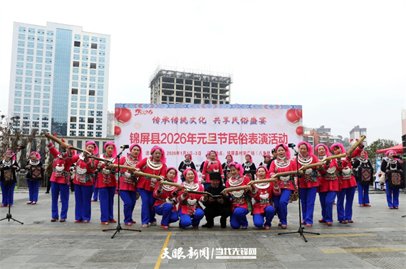 锦屏县2026年元旦庆祝活动图 (16).jpg