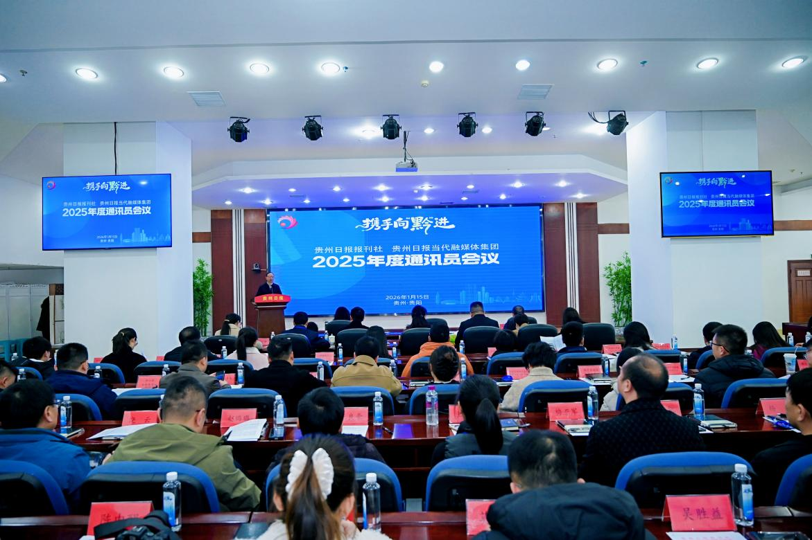 贵州日报报刊社召开2025年度通讯员工作会议