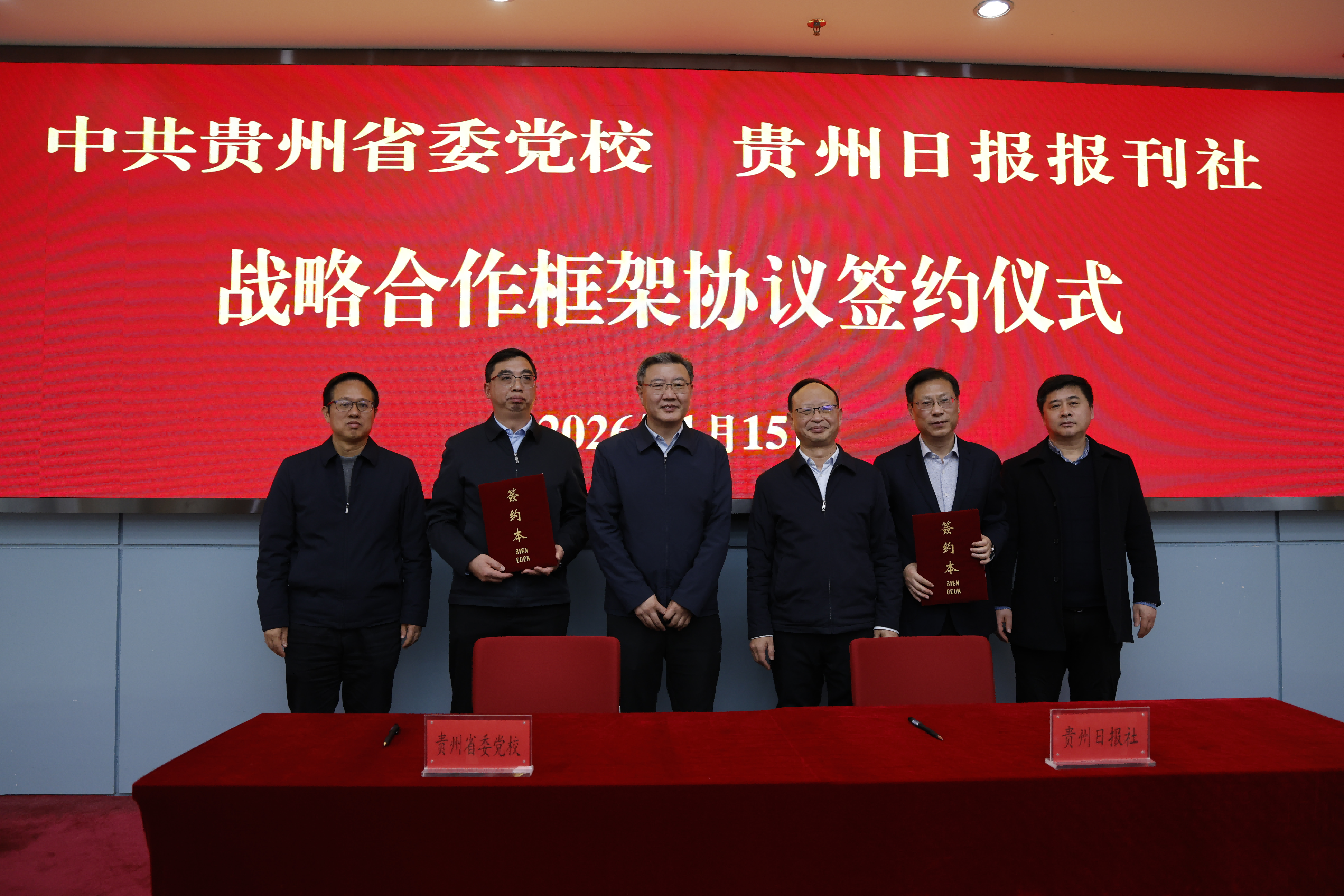 贵州日报与贵州省委党校签订战略合作协议