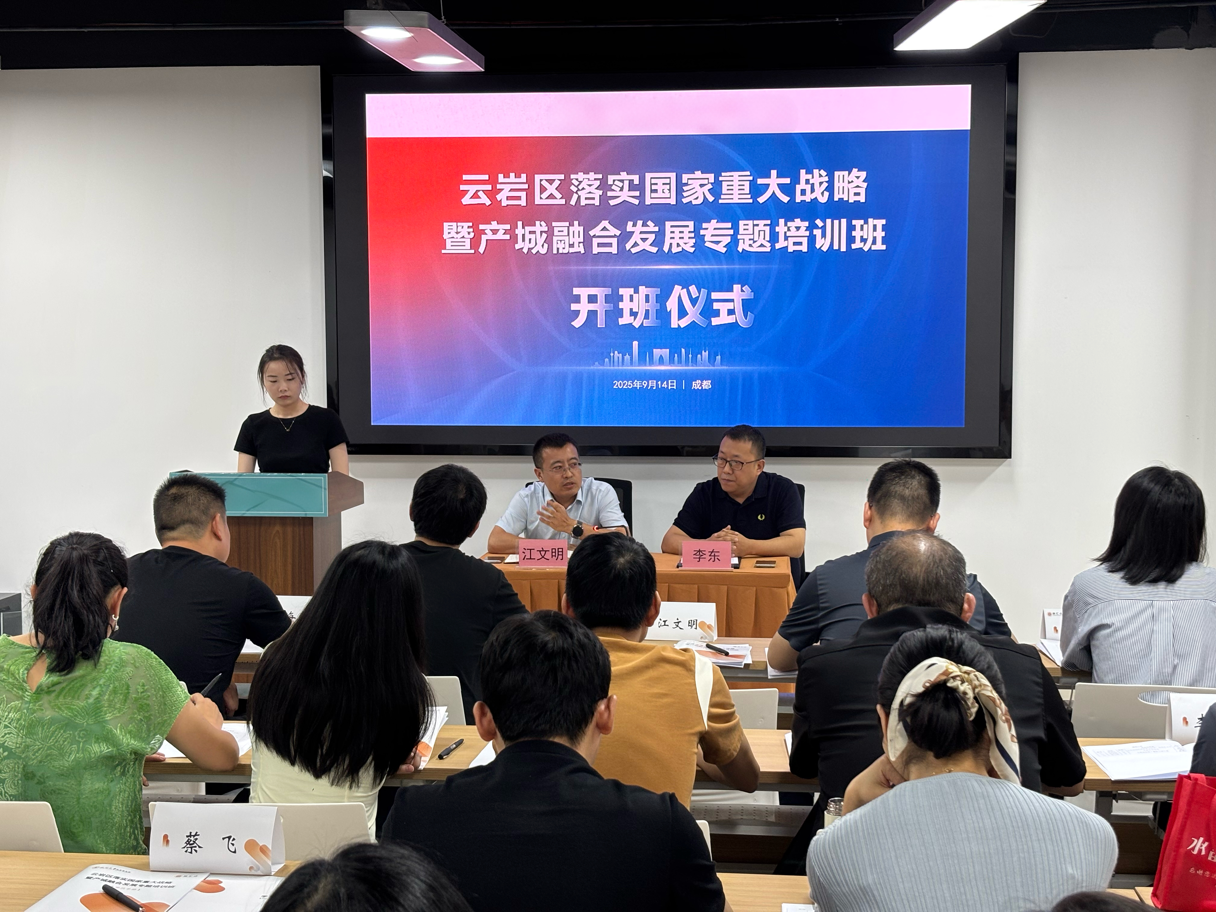 2025年9月，云巖區(qū)落實國家重大戰(zhàn)略暨產(chǎn)城融合發(fā)展專題培訓班在成都舉辦。.jpg