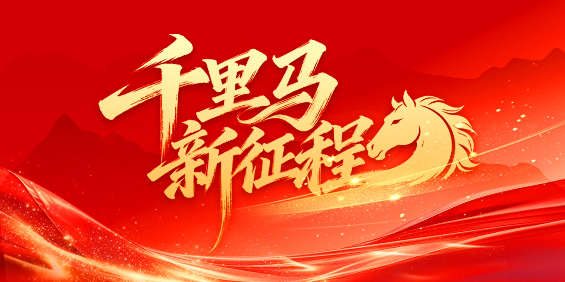 千里马·新征程专题2.1.png
