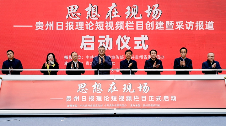 贵州日报《思想在现场》理论短视频栏目今日启航