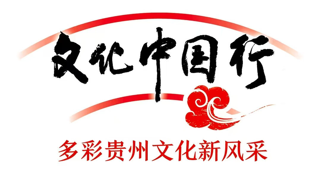 文化中国行 多彩贵州文化新风采.jpg