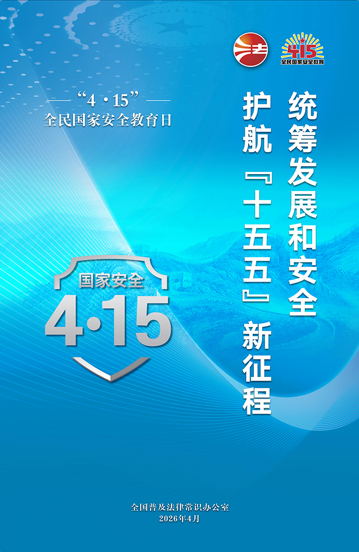 2026年全民國(guó)家安全教育日海報(bào)圖（藍(lán)）.jpg