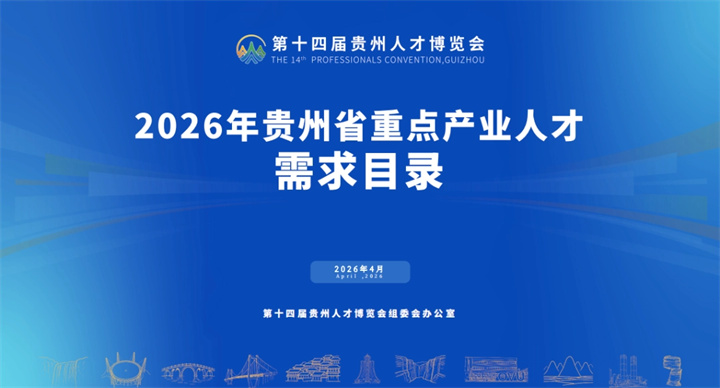 2026年贵州省重点产业人才需求目录.jpg