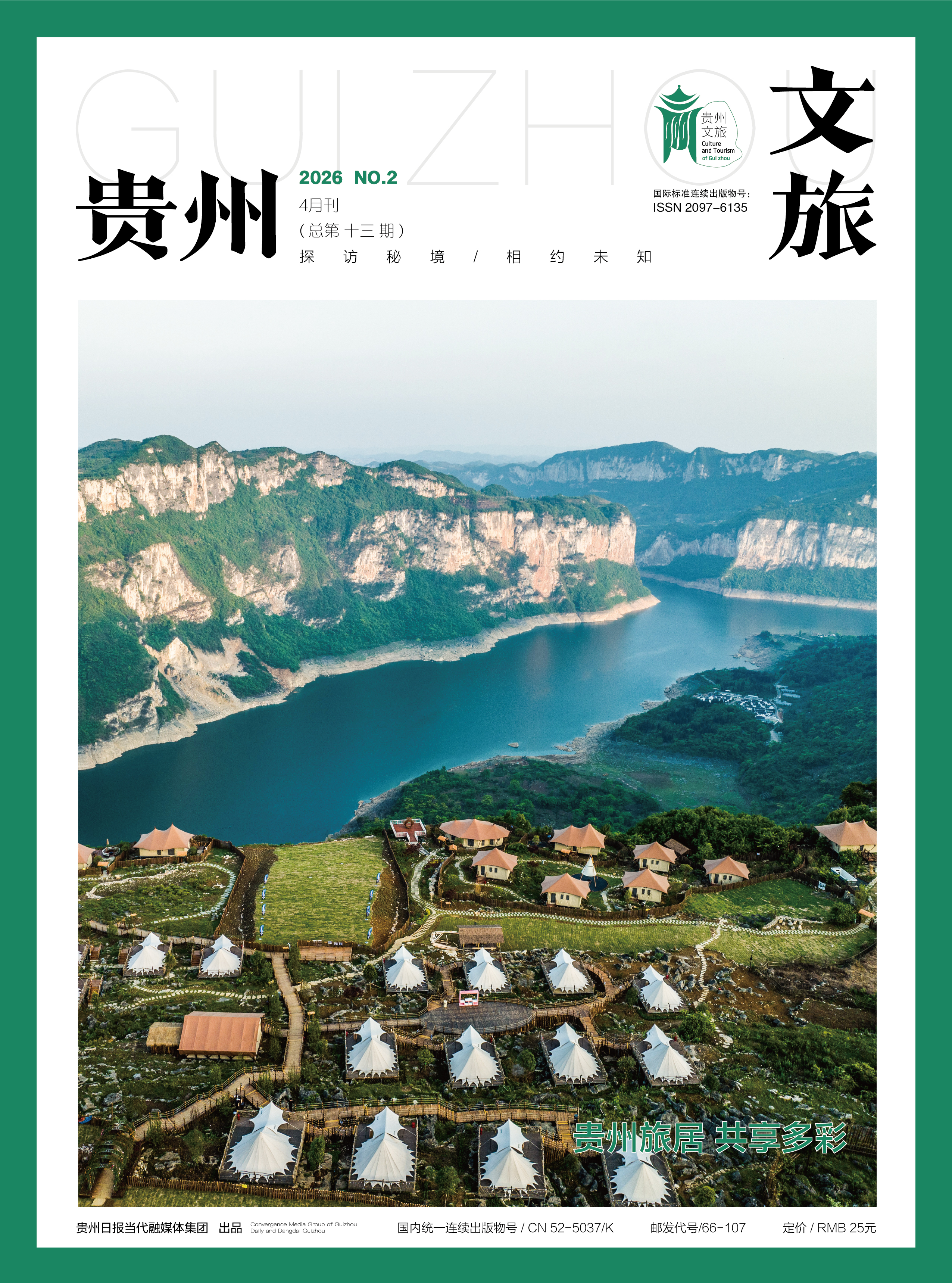 2026貴州文旅4月刊封面-01.jpg