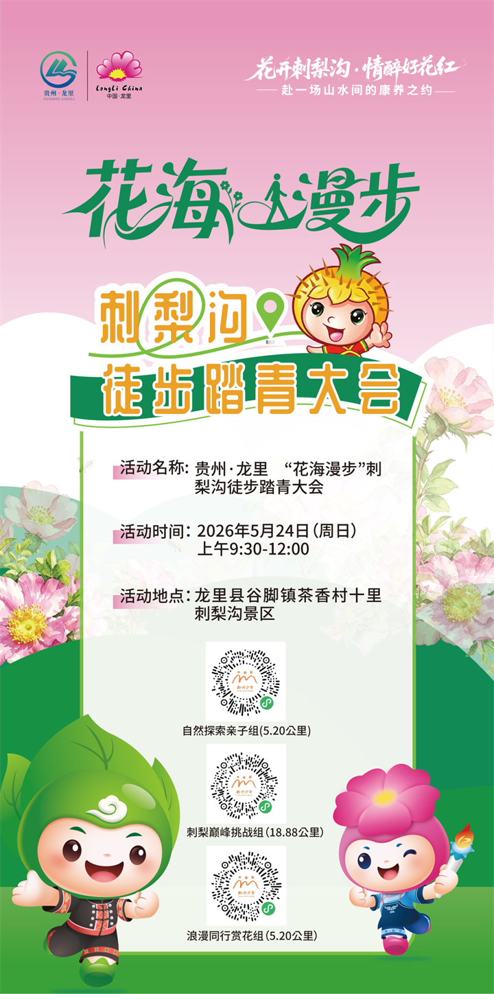 贵州·龙里“花海漫步”刺梨沟徒步大会将于5月24日启幕 - 来贵州上春山