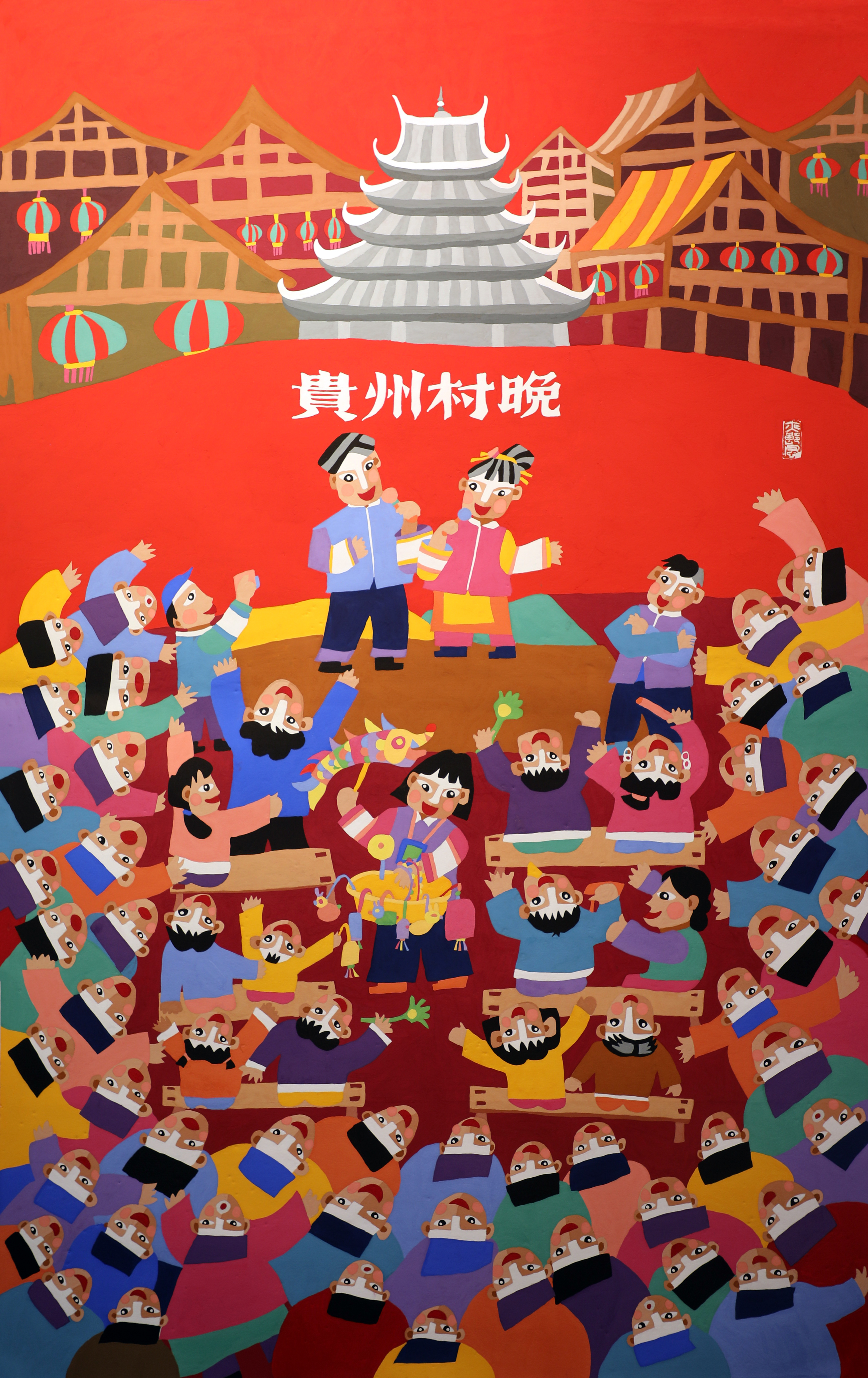 贵州村晚.JPG