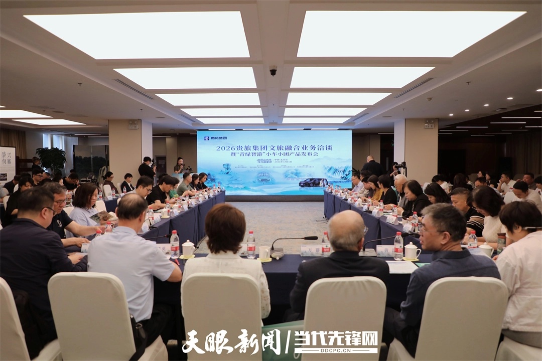 2026贵旅集团文旅融合业务洽谈暨“青绿智游”小车小团产品发布会.jpg