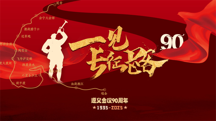 纪念遵义会议召开90周年.jpg